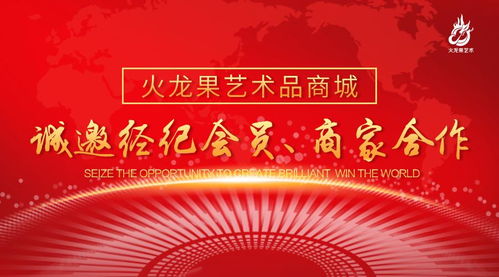 火龙果艺术品商城 诚邀经纪会员与商家共筑文化艺术新生态