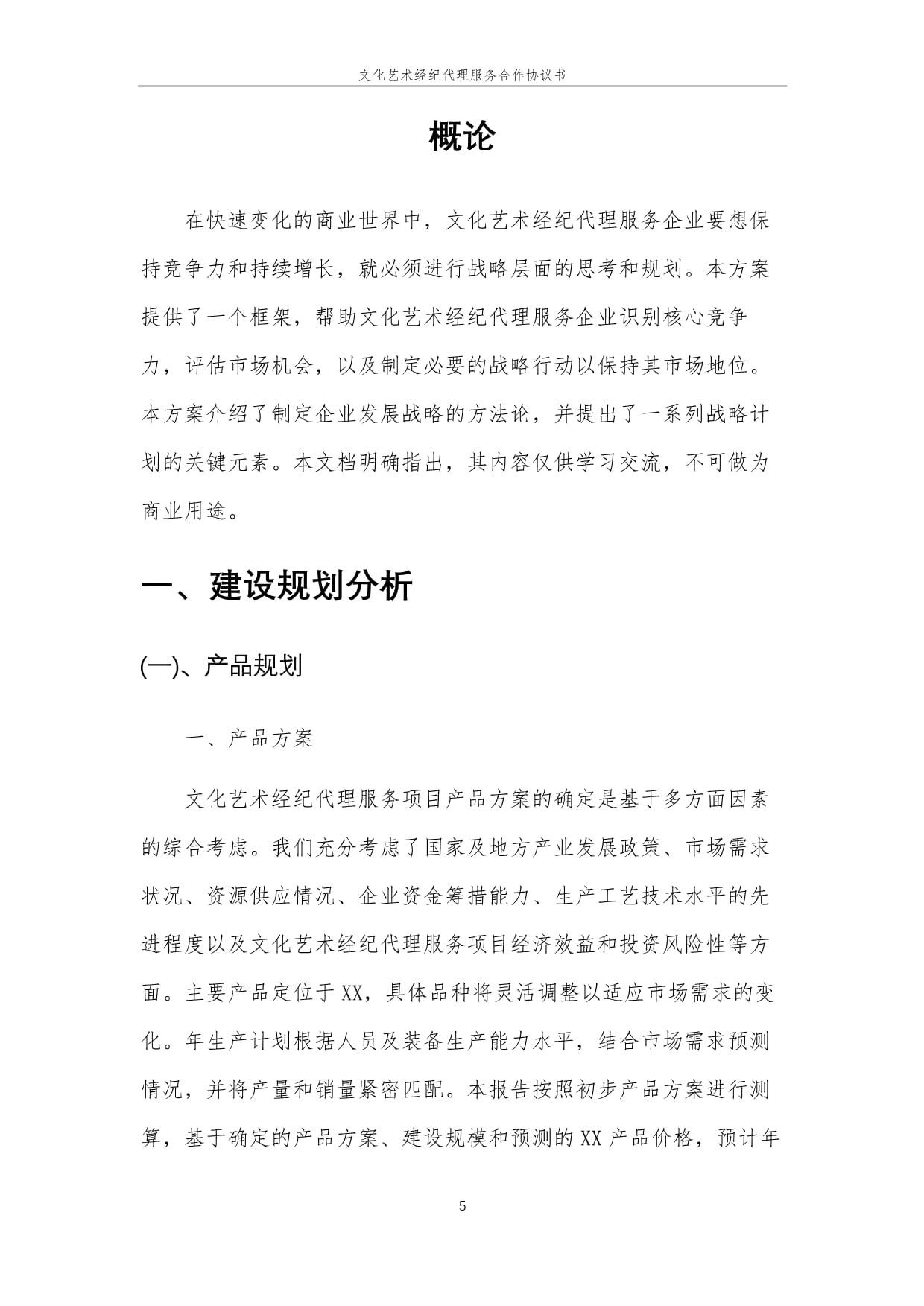 2025年文化艺术经纪代理服务合作协议书