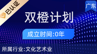 潮州市潮安区双橙计划 文化艺术经纪代理的破局与未来